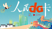 人民Da卡